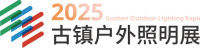 Guzhen Outdoor Lighting Expo Shenzhen 2026