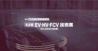 EV・HV・FCV Technology Exhibition (EV JAPAN) Koto 2027